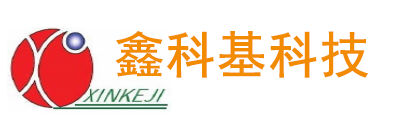 深圳市鑫科基科技有限公司